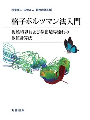 cover image of 格子ボルツマン法入門